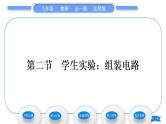 北师大版九年级物理第十一章简单电路第二节学生实验：组装电路习题课件