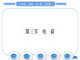 北师大版九年级物理第十一章简单电路第三节电荷习题课件