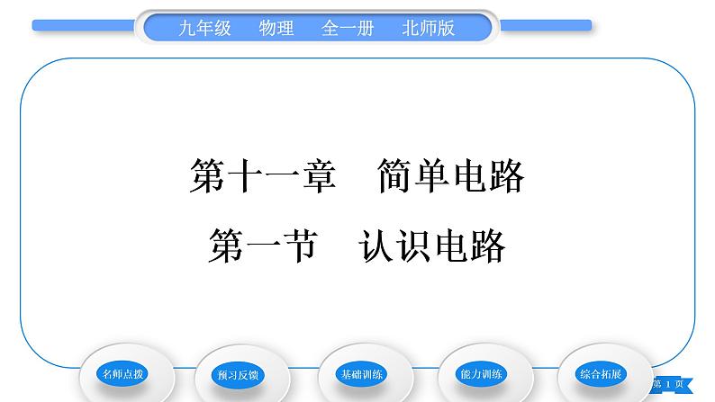 北师大版九年级物理第十一章简单电路第一节认识电路习题课件01