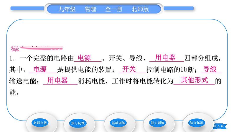 北师大版九年级物理第十一章简单电路第一节认识电路习题课件06