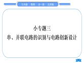 北師大版九年級物理第十一章簡單電路專題三串、并聯(lián)電路的識別與電路創(chuàng)新設計習題課件
