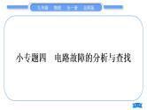 北师大版九年级物理第十一章简单电路专题四电路故障的分析与查找习题课件