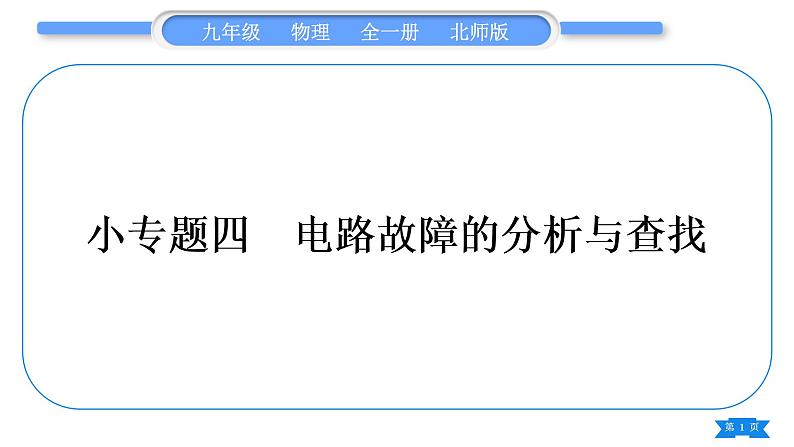 北师大版九年级物理第十一章简单电路专题四电路故障的分析与查找习题课件第1页