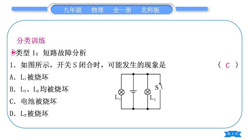 北师大版九年级物理第十一章简单电路专题四电路故障的分析与查找习题课件第4页