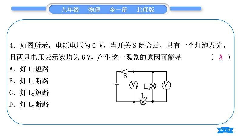 北师大版九年级物理第十一章简单电路专题四电路故障的分析与查找习题课件第7页