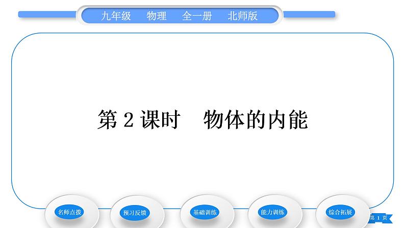 北师大版九年级物理第十章机械能、内能及其转化第二节内能第2课时物体的内能习题课件01