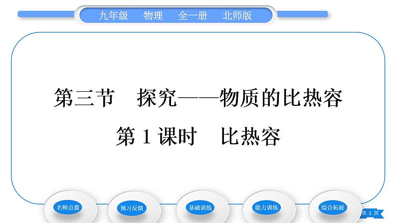 北师大版九年级物理第十章机械能、内能及其转化第三节探究——物质的比热容第1课时比热容习题课件01