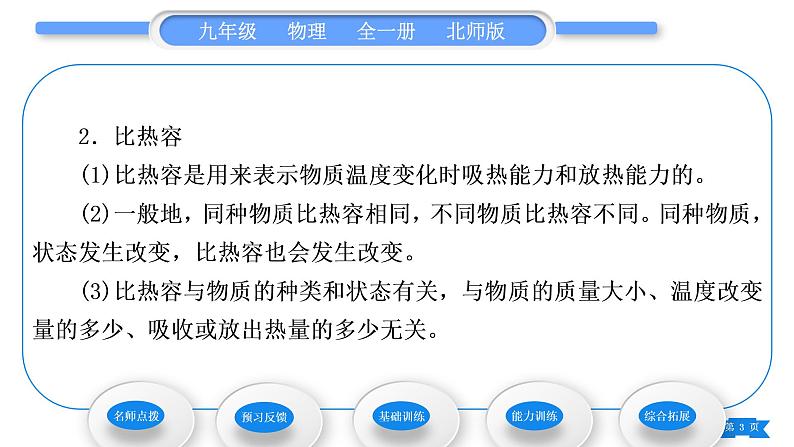 北师大版九年级物理第十章机械能、内能及其转化第三节探究——物质的比热容第1课时比热容习题课件03