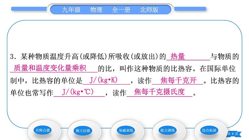 北师大版九年级物理第十章机械能、内能及其转化第三节探究——物质的比热容第1课时比热容习题课件08