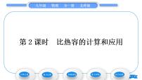 物理九年级全册三 探究——物质的比热容习题ppt课件