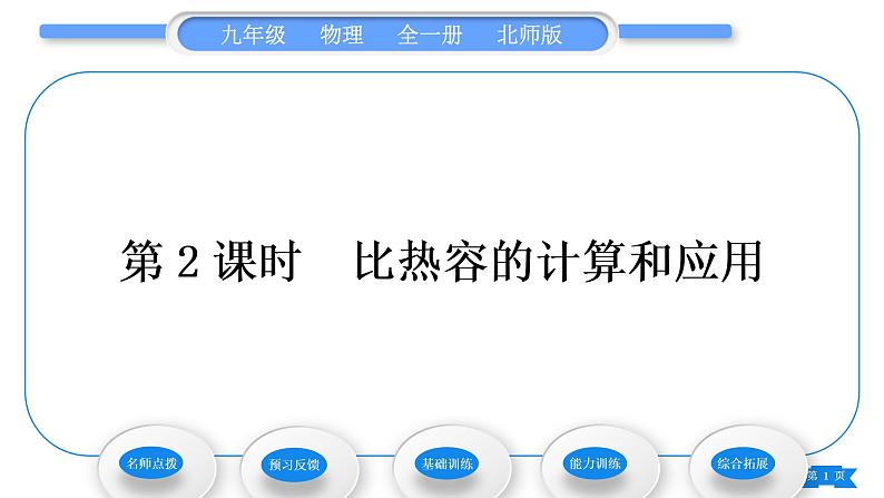 北师大版九年级物理第十章机械能、内能及其转化第三节探究——物质的比热容第2课时比热容的计算和应用习题课件01