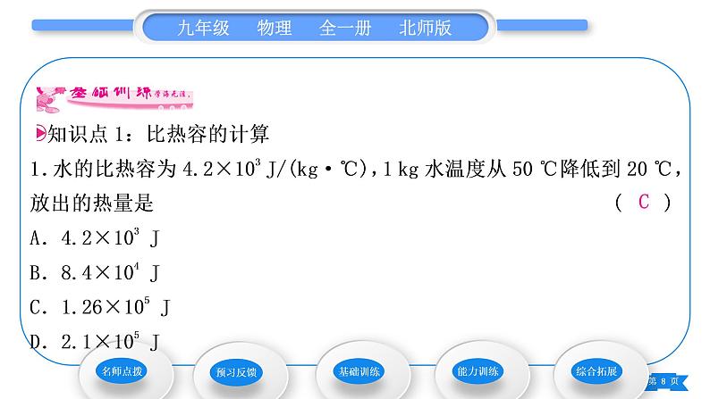 北师大版九年级物理第十章机械能、内能及其转化第三节探究——物质的比热容第2课时比热容的计算和应用习题课件08