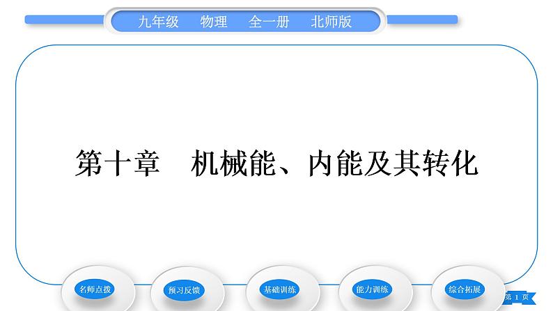 北师大版九年级物理第十章机械能、内能及其转化第一节机械能第1课时动能和势能习题课件01