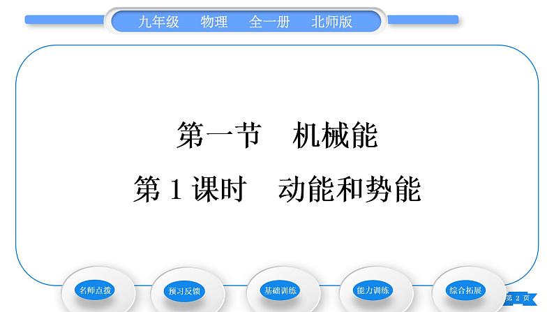 北师大版九年级物理第十章机械能、内能及其转化第一节机械能第1课时动能和势能习题课件02