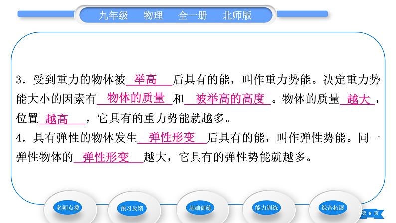 北师大版九年级物理第十章机械能、内能及其转化第一节机械能第1课时动能和势能习题课件08