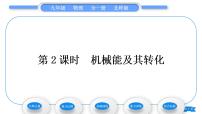 北师大版九年级全册第十章  机械能、内能及其转化一 机械能习题课件ppt