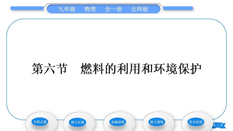 北师大版九年级物理第十章机械能、内能及其转化第六节燃料的利用和环境保护习题课件01