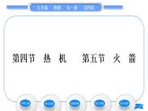 北師大版九年級(jí)物理第十章機(jī)械能、內(nèi)能及其轉(zhuǎn)化第四節(jié)熱機(jī)第五節(jié)火箭習(xí)題課件