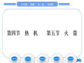 北师大版九年级物理第十章机械能、内能及其转化第四节热机第五节火箭习题课件