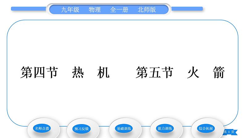 北师大版九年级物理第十章机械能、内能及其转化第四节热机第五节火箭习题课件01