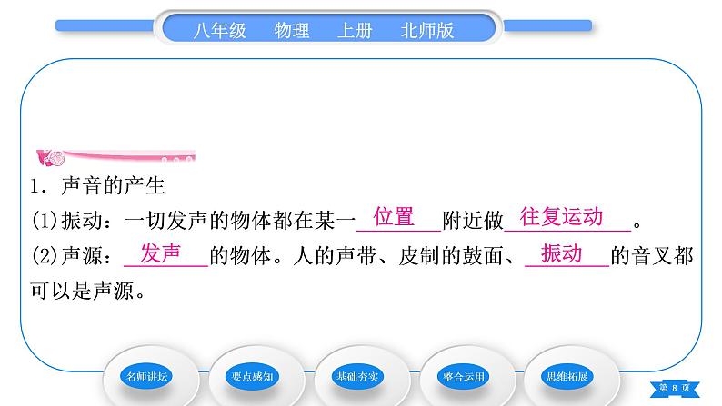 北师大版八年级物理上第四章声现象一、声音的产生与传播习题课件08