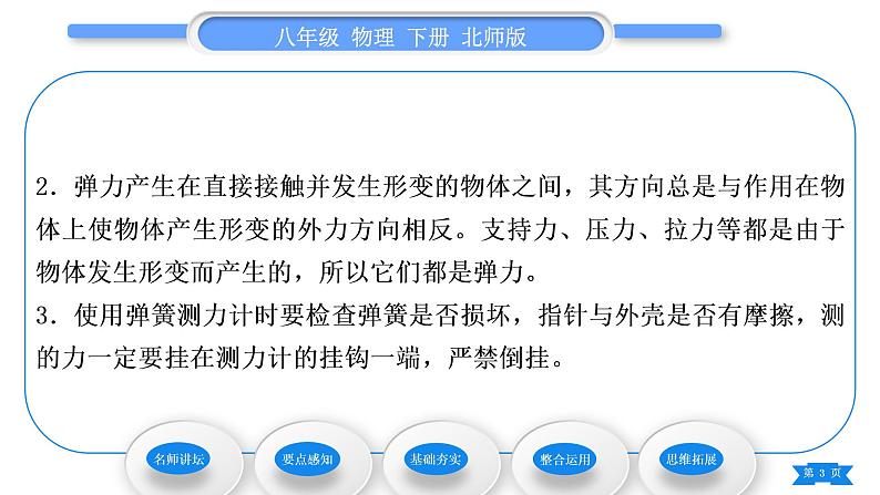 北师大版八年级物理下第七章运动和力二、弹力力的测量习题课件03