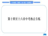 北师大版九年级物理第十四至十六章中考热点专练习题课件