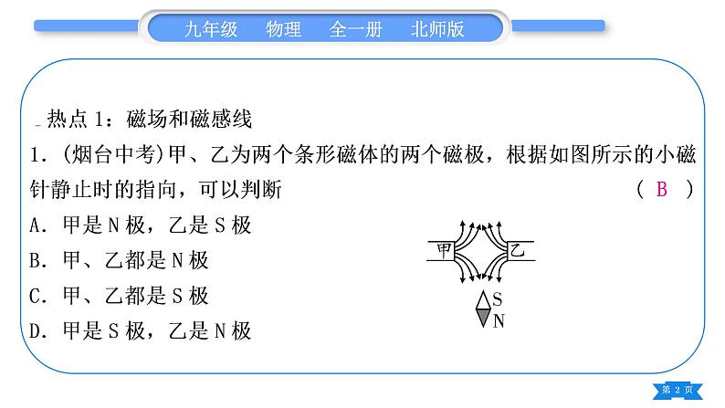 北师大版九年级物理第十四至十六章中考热点专练习题课件02