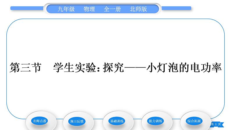 北师大版九年级物理第十三章电功和电功率第三节学生实验：探究——小灯泡的电功率习题课件01