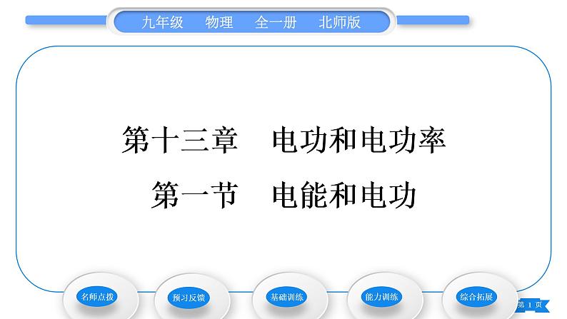 北师大版九年级物理第十三章电功和电功率第一节电能和电功习题课件01