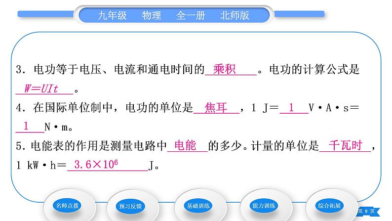 北师大版九年级物理第十三章电功和电功率第一节电能和电功习题课件08