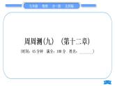北師大版九年級物理章節(jié)周周測(九)(第十二章)習(xí)題課件