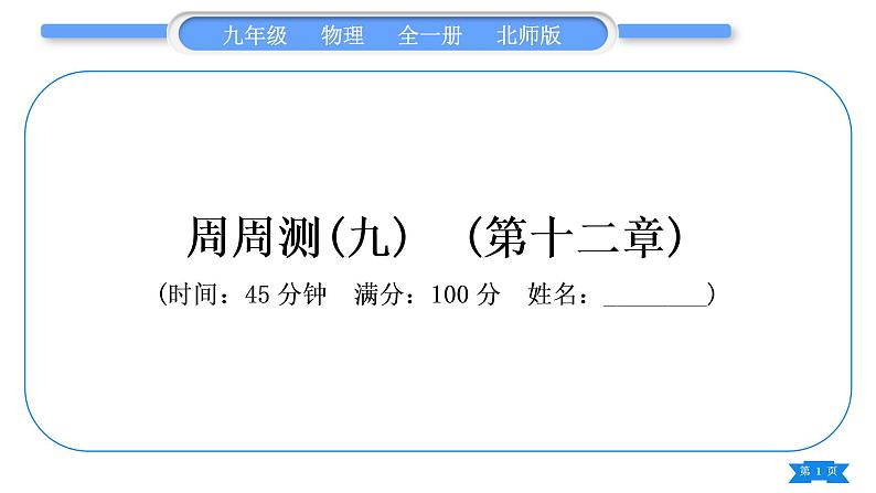 北师大版九年级物理章节周周测(九)(第十二章)习题课件01