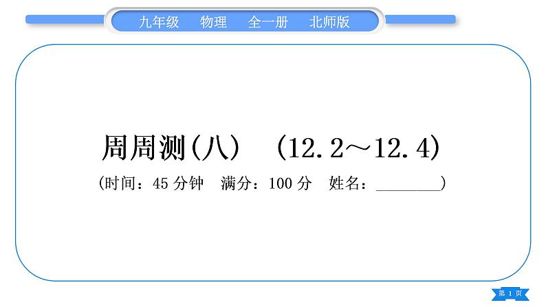 北师大版九年级物理章节周周测(八)(122～124)习题课件01