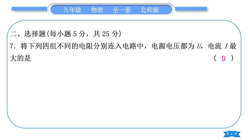 北师大版九年级物理章节周周测(八)(122～124)习题课件08