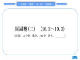 北師大版九年級物理章節(jié)周周測(二)(102～103)習(xí)題課件