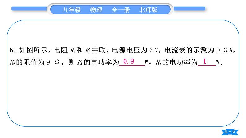北师大版九年级物理章节周周测(十)(131～132)习题课件07
