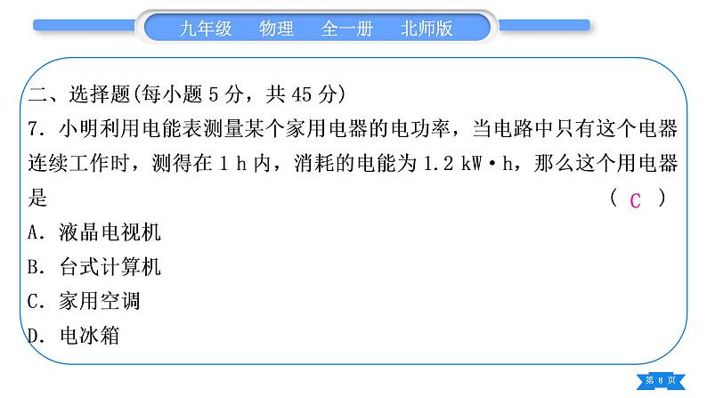 北师大版九年级物理章节周周测(十)(131～132)习题课件08