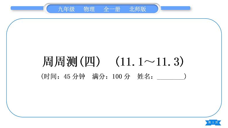 北师大版九年级物理章节周周测(四)(111～113)习题课件01