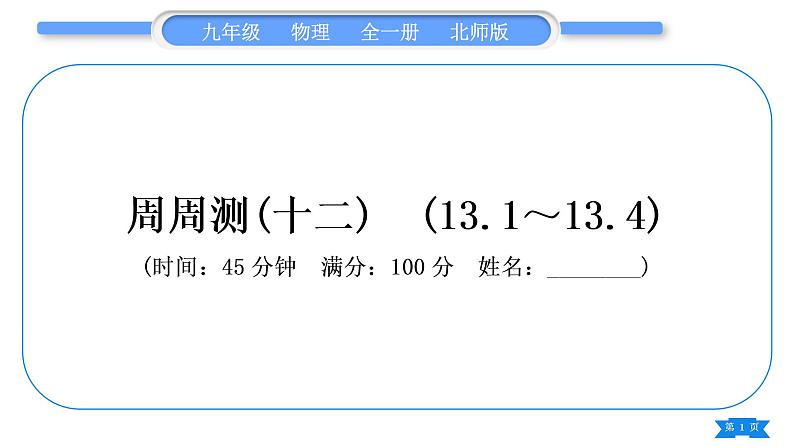 北师大版九年级物理章节周周测(十二)(131～134)习题课件01