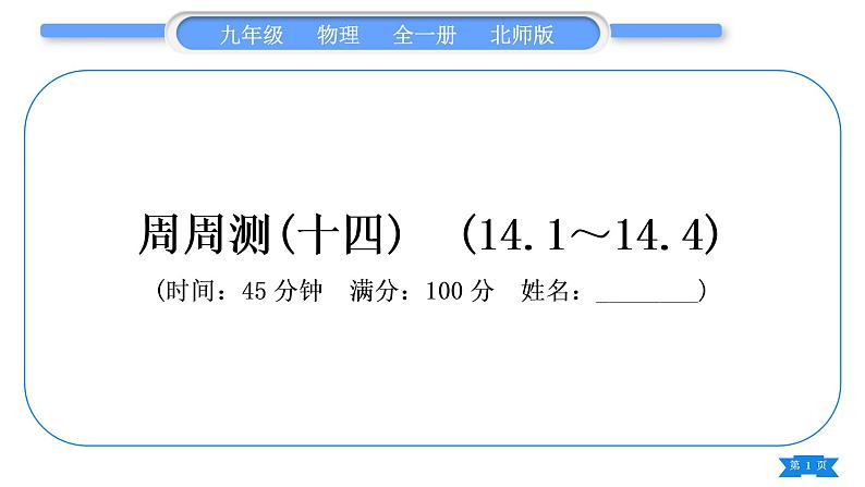 北师大版九年级物理章节周周测(十四)(141～144)习题课件01