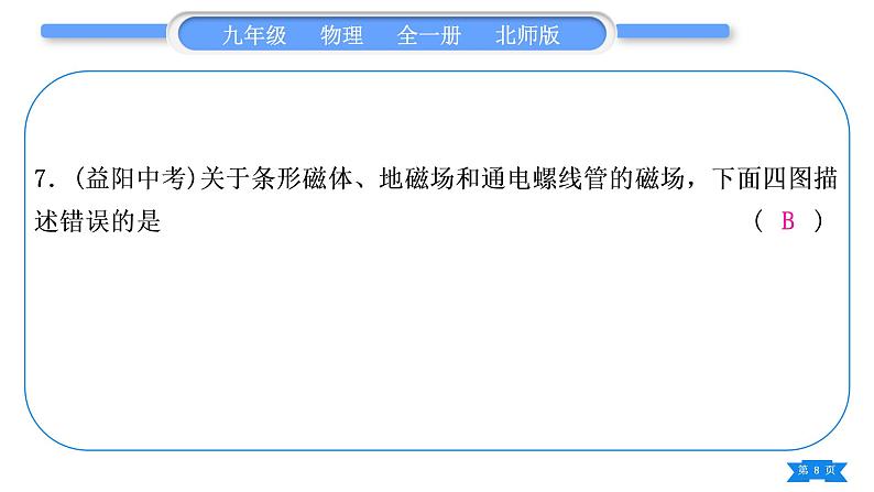 北师大版九年级物理章节周周测(十四)(141～144)习题课件08