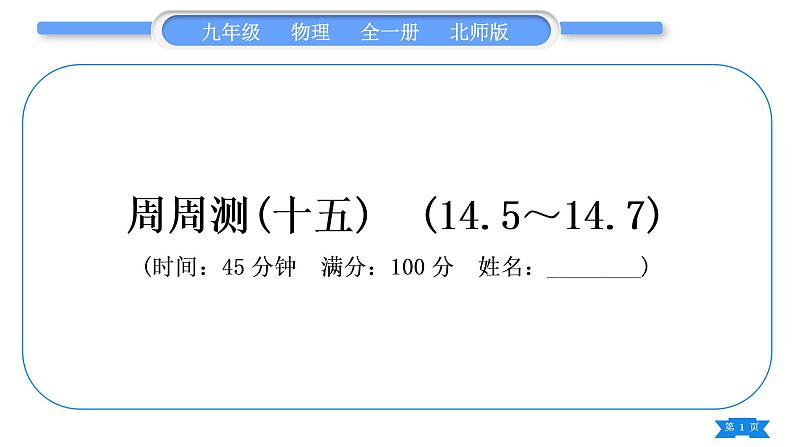 北师大版九年级物理章节周周测(十五)(145～147)习题课件01