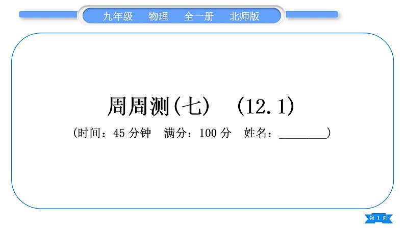 北师大版九年级物理章节周周测(七)(121)习题课件第1页