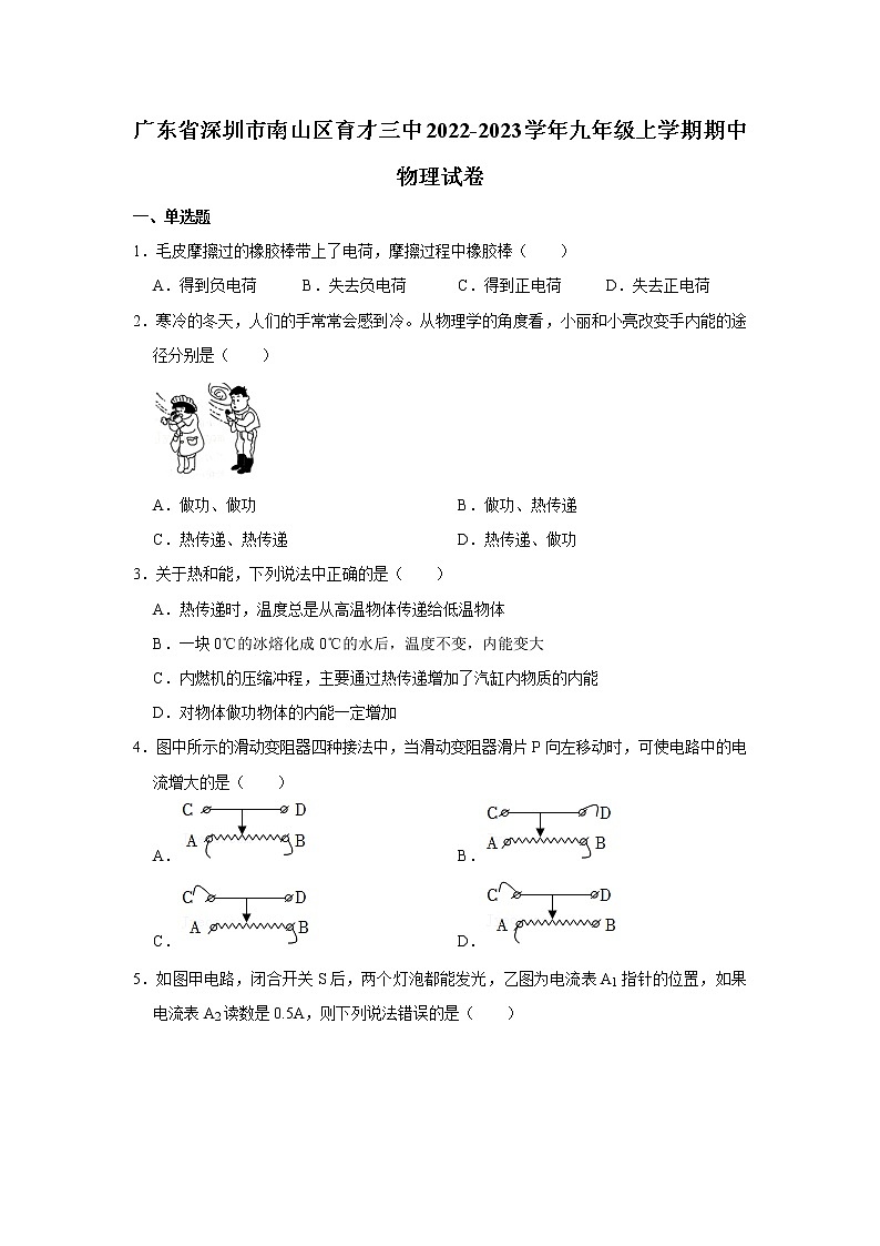 广东省深圳市南山区育才三中2022-2023学年九年级上学期期中物理试卷(含答案)第1页