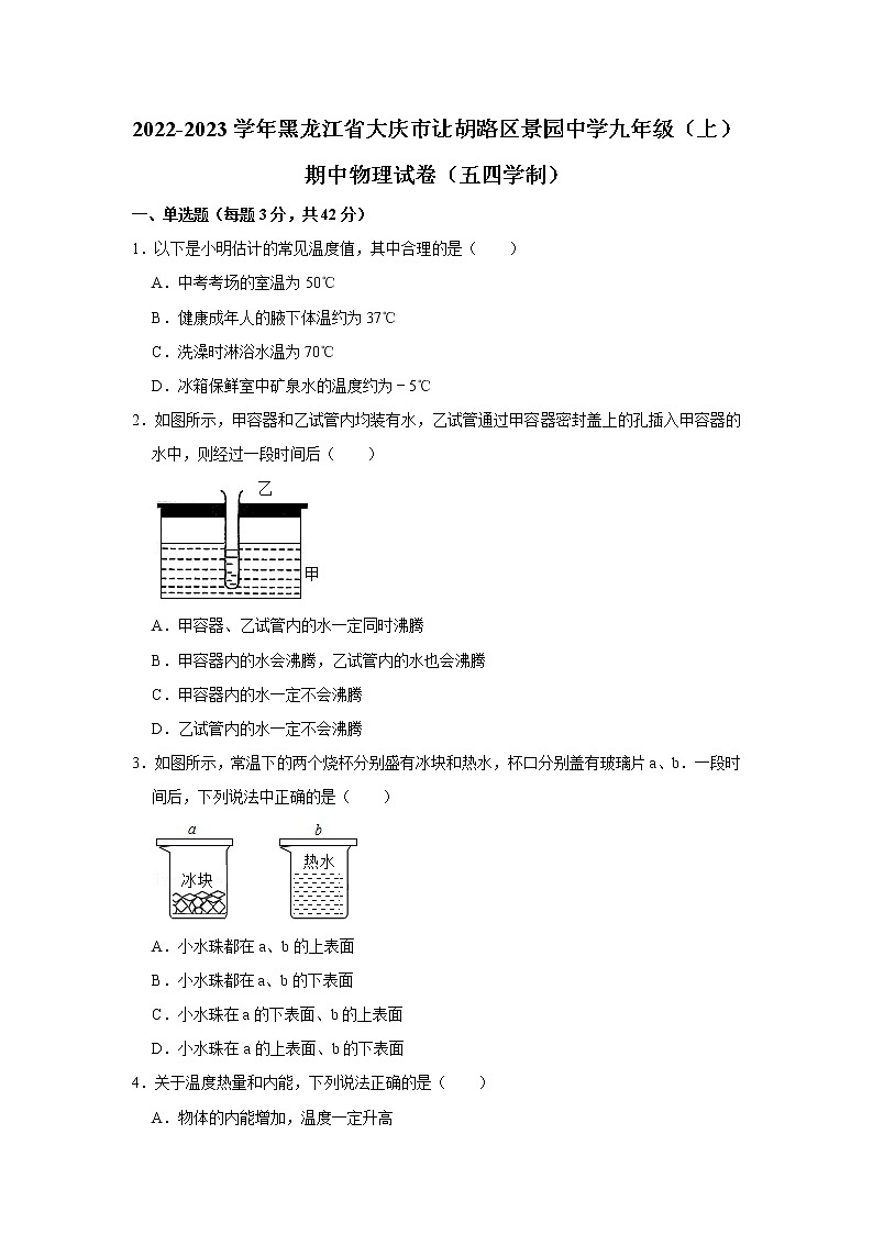 黑龙江省大庆市让胡路区景园中学2022-2023学年九年级上学期期中物理试卷(含答案)第1页