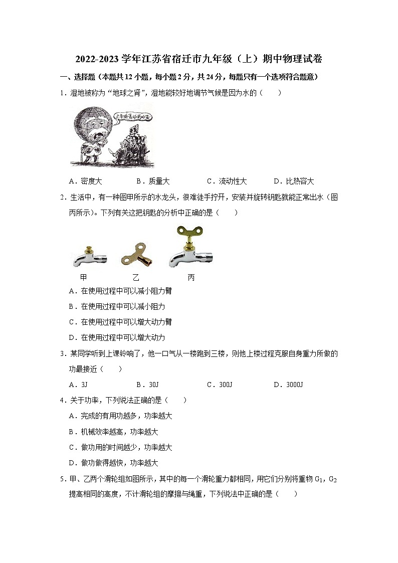 江苏省宿迁市2022-2023学年九年级上学期期中物理试卷(含答案)01