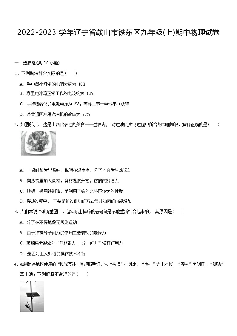 辽宁省鞍山市铁东区2022-2023学年九年级上学期期中物理试卷(含答案)第1页