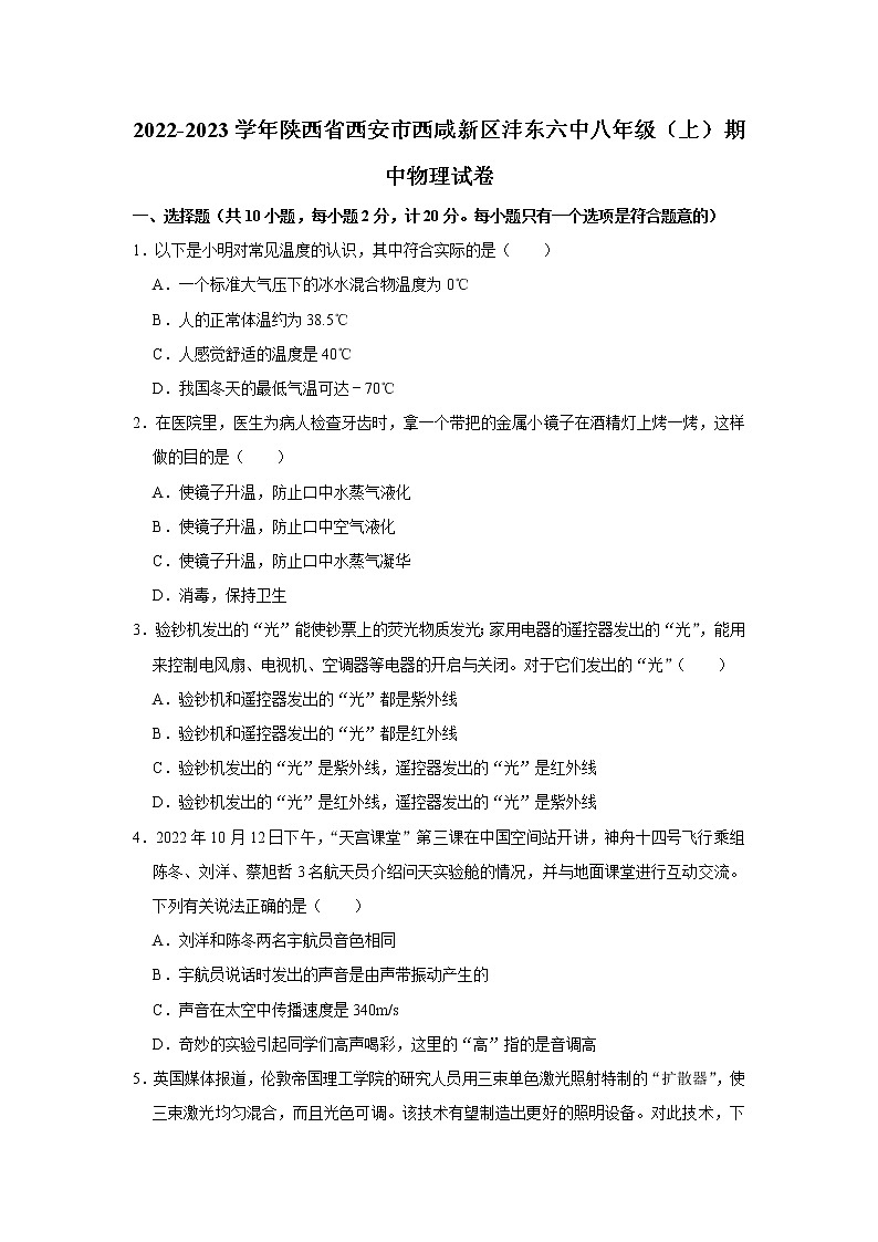 陕西省西安市西咸新区沣东新城第六中学2022-2023学年八年级上学期期中物理试卷(含答案)第1页