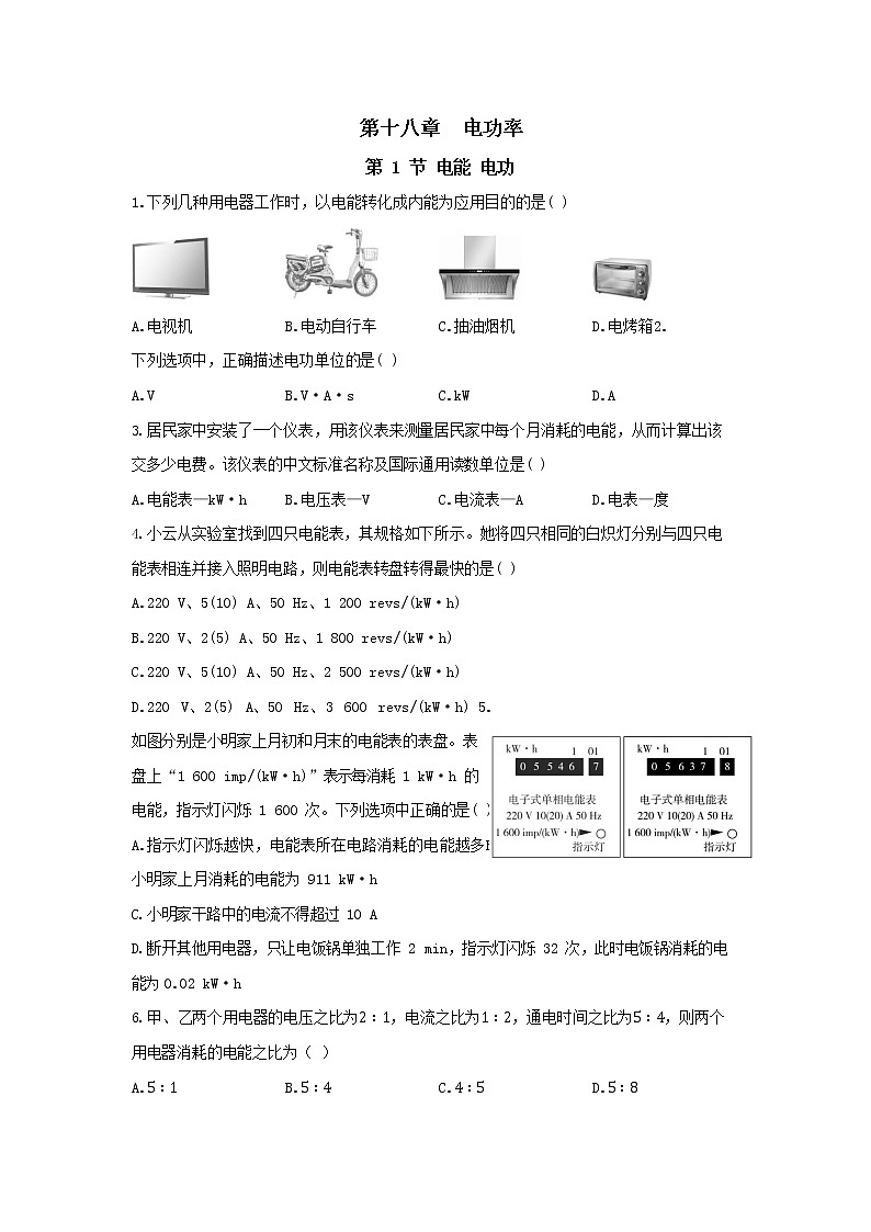 18.1《电能 电功》同步练习（含答案）01